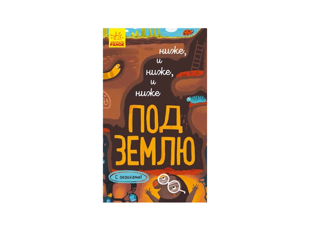 Книга-картонка "Нижче і нижче і нижче під землю", віконце, 1+, А. Руднєва, Ранок