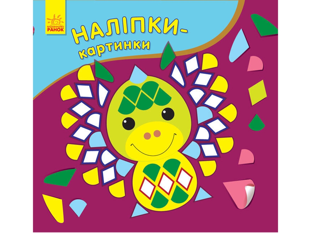 Книга-с наклейками "Наклейки-картинки. Дракон", 2-5 лет, Ранок