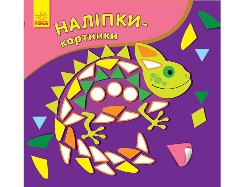 Книга-с наклейками "Наклейки-картинки. Хамелеон", 2-5 лет, Ранок