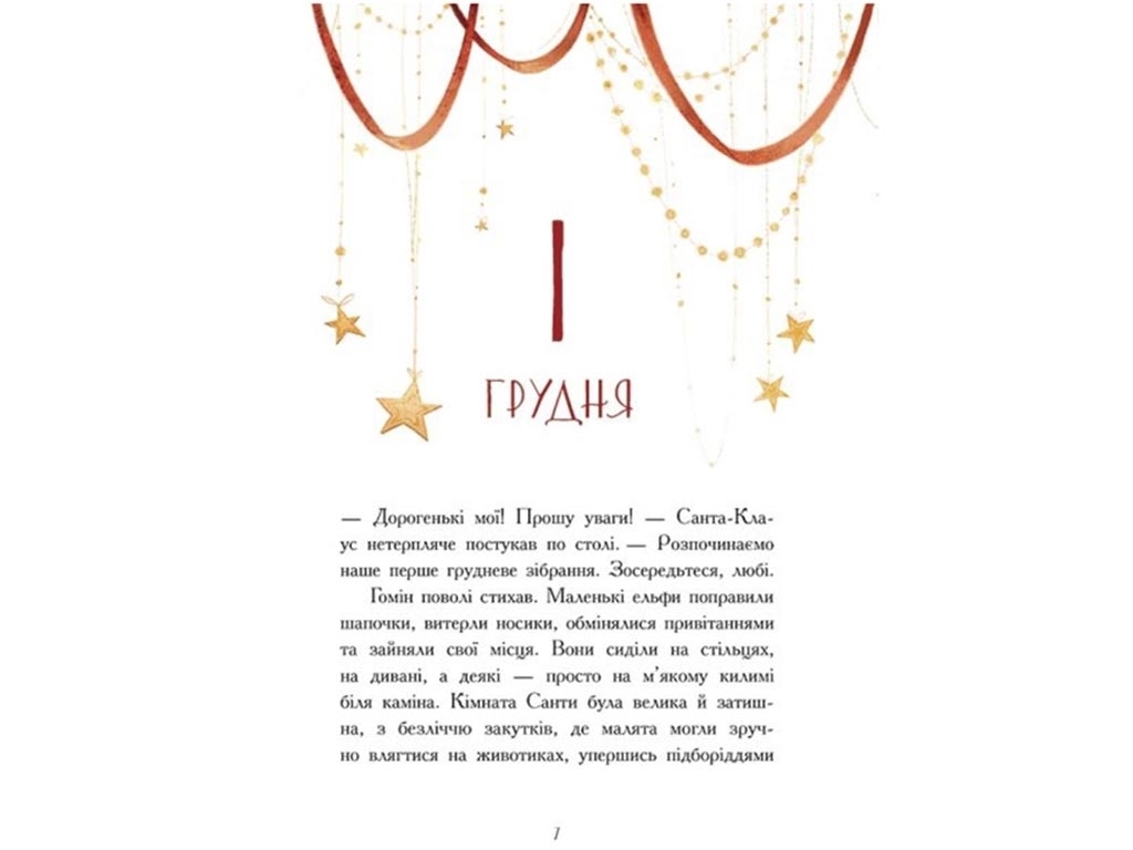 Оповідання "Ельф для суперзавдань. 24 оповідання", Катаржина Вежбицька, Ранок