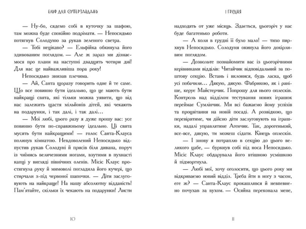 Оповідання "Ельф для суперзавдань. 24 оповідання", Катаржина Вежбицька, Ранок