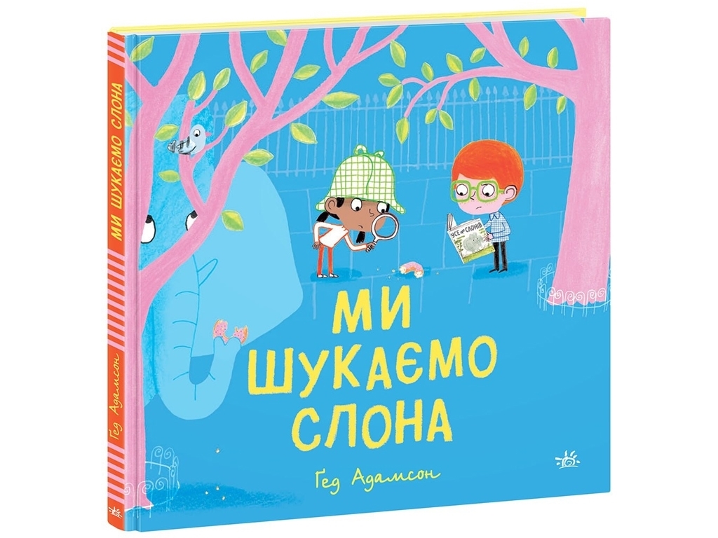 Дитячий світовий бестселер, Ми шукаємо слона, Ранок