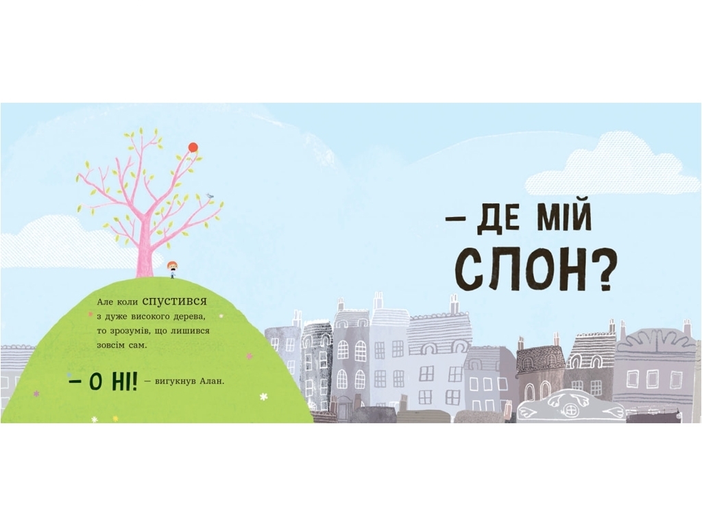 Дитячий світовий бестселер, Ми шукаємо слона, Ранок