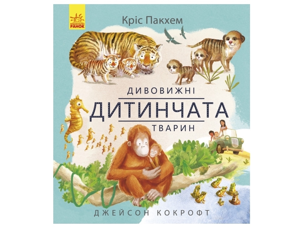 Энциклопедия "Удивительные детеныши животных", Крис Пакхэм, Ранок