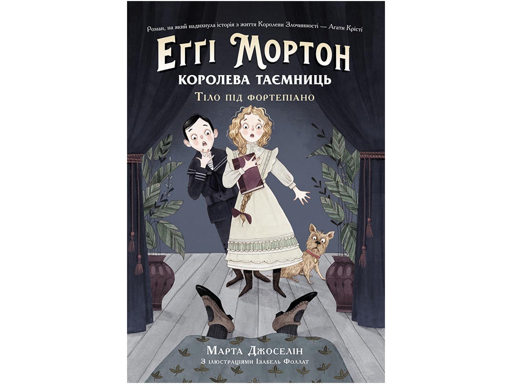 Роман, "Еґґі Мортон. Королева таємниць. Тіло під фортепіано", Марта Джоселін, Ранок