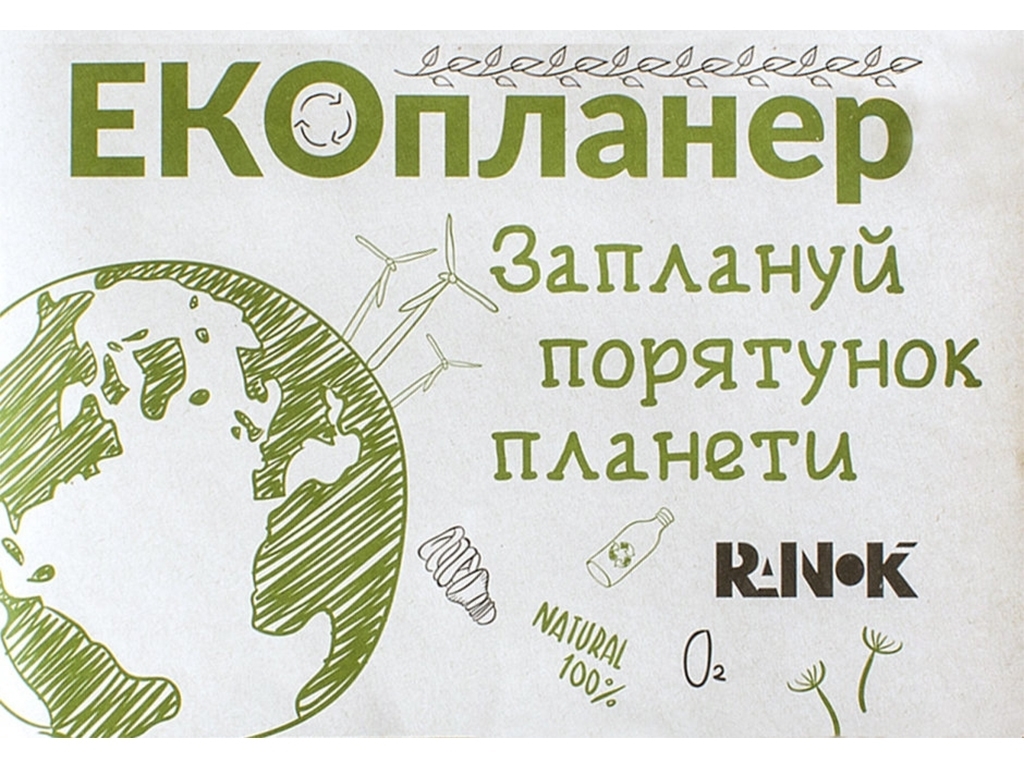 ЕКО-канцелярія, Екопланер Заплануй порятунок планети, Ранок