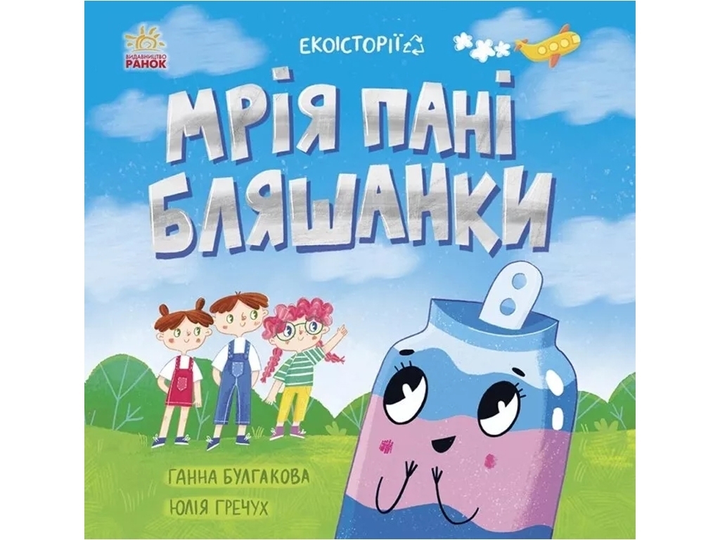 Экоистория "Мечта госпожи Жестянки" Г. К. Булгакова, Ранок