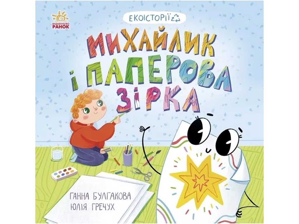 Экоистория "Михаил и бумажная звезда" Г. К. Булгакова, Ранок