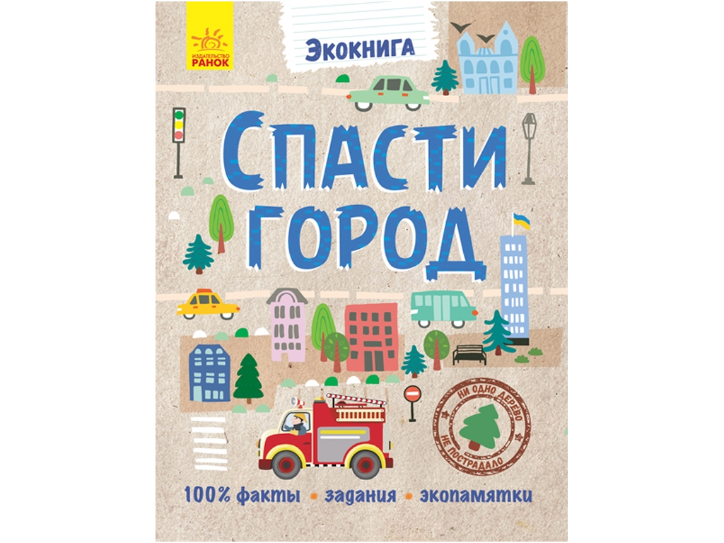 Экокнига "Спасть огород", факты, задачи, экомитки, 8-11 лет, Г. Булгакова, Ранок