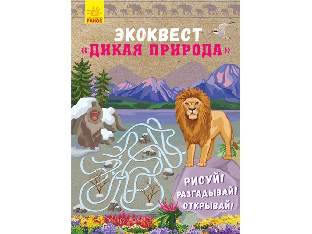 Творча книга "Екоквест. Дикая природа", 7+, Ранок