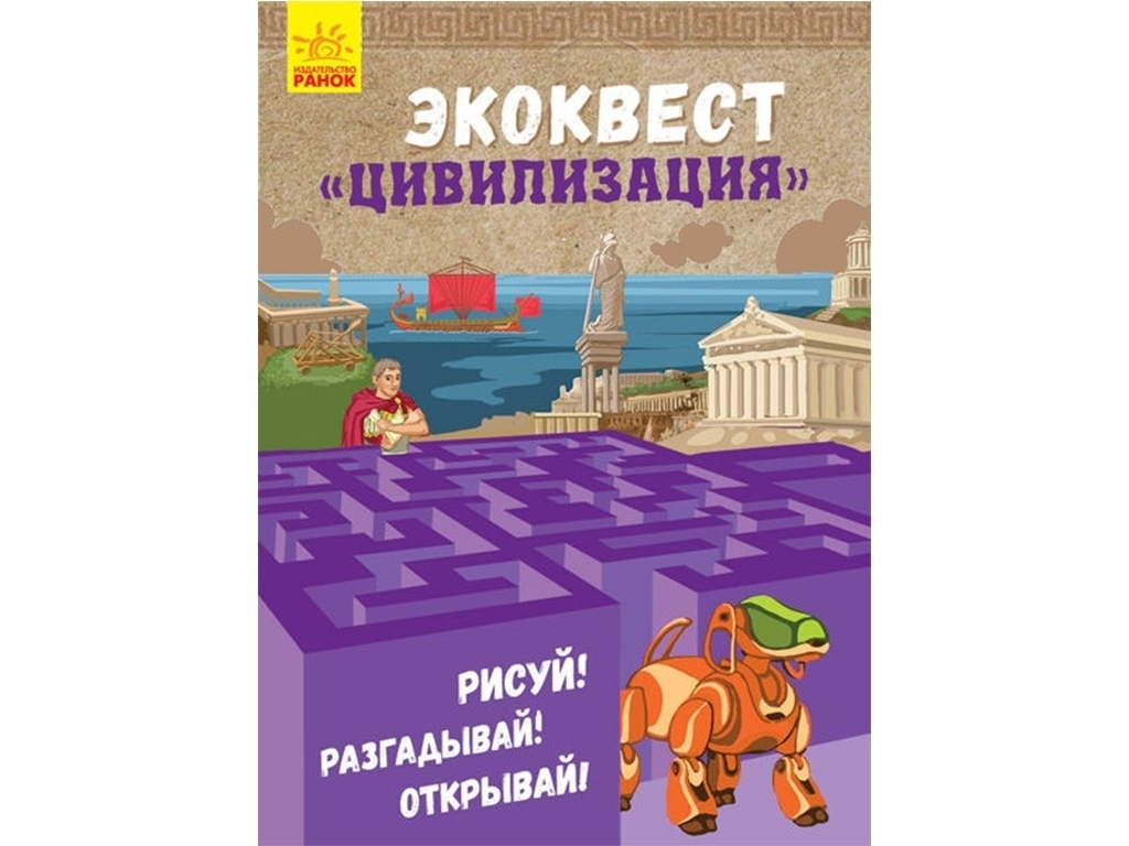 Творческая книга "Экоквест: Цивилизация", рисуй, разгадывай, открывай, 8+, Конопленко, Ранок