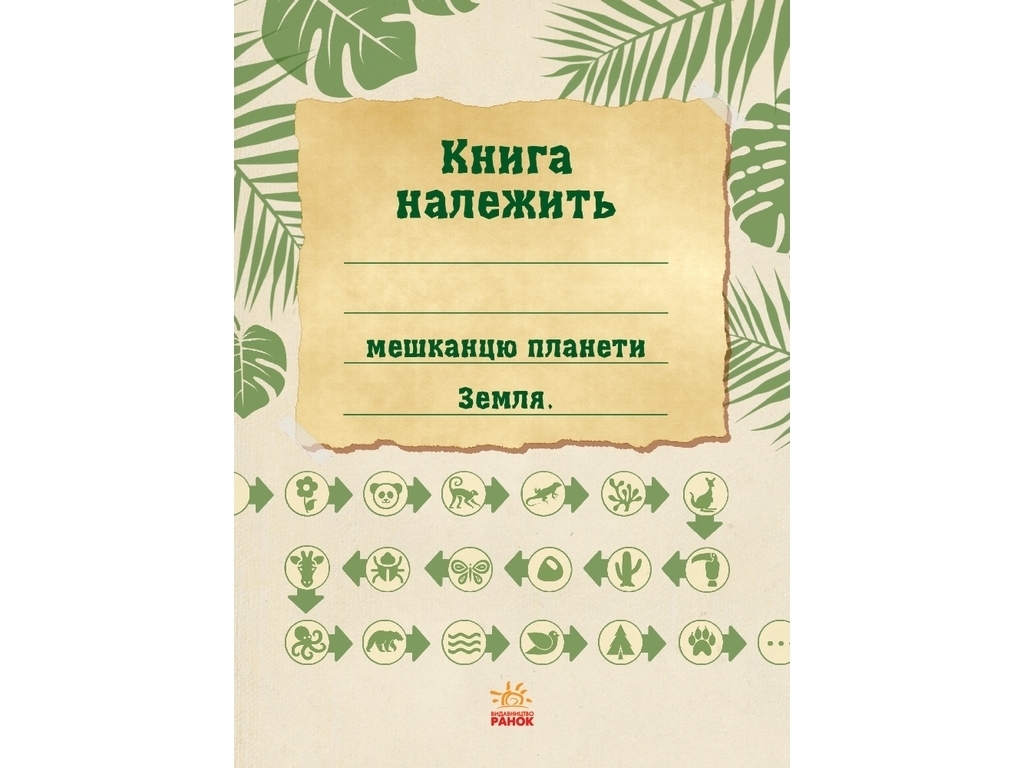 Екоквест Дикая природа, Ранок
