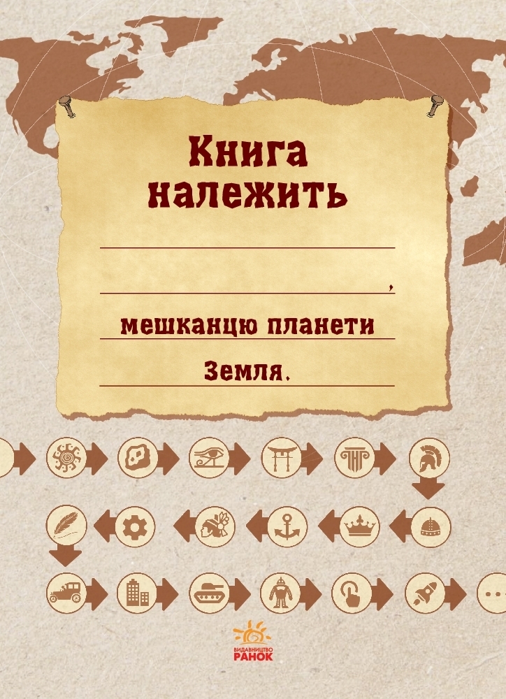 Творческая книга "Экоквест. Цивилизация", 8+, Ранок