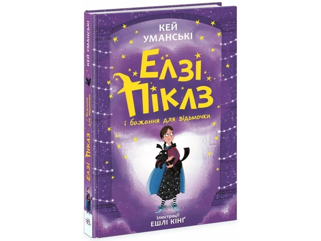 Фэнтези-приключения, "Элзи Пиклз и желания для ведьмочки", 8+, К. Умански, Ранок