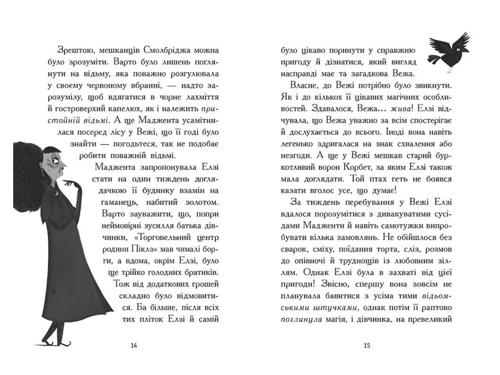 Фэнтези-приключения, "Элзи Пиклз и желания для ведьмочки", 8+, К. Умански, Ранок
