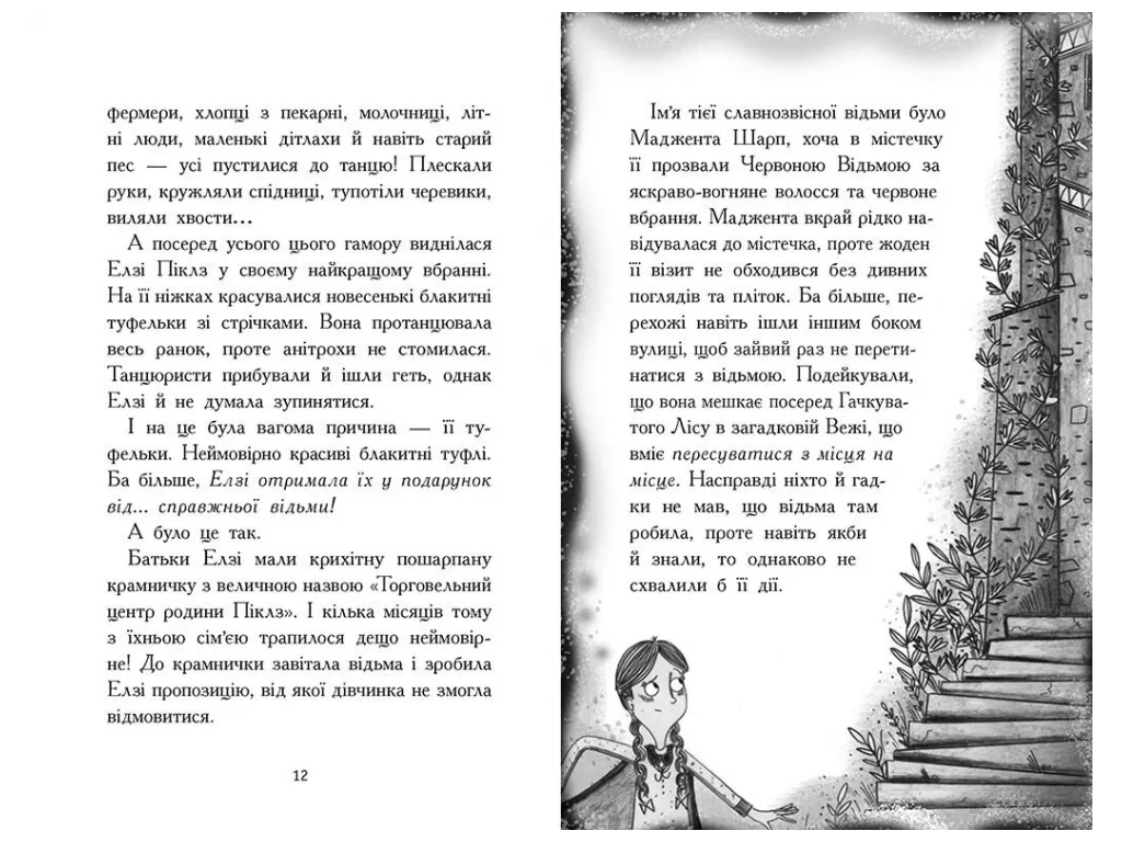 Фэнтези-приключения, "Элзи Пиклз и желания для ведьмочки", 8+, К. Умански, Ранок