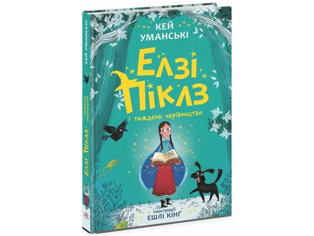 Фэнтези-приключения, "Элзи Пиклз и неделя волшебства", 8+, К. Умански, Ранок