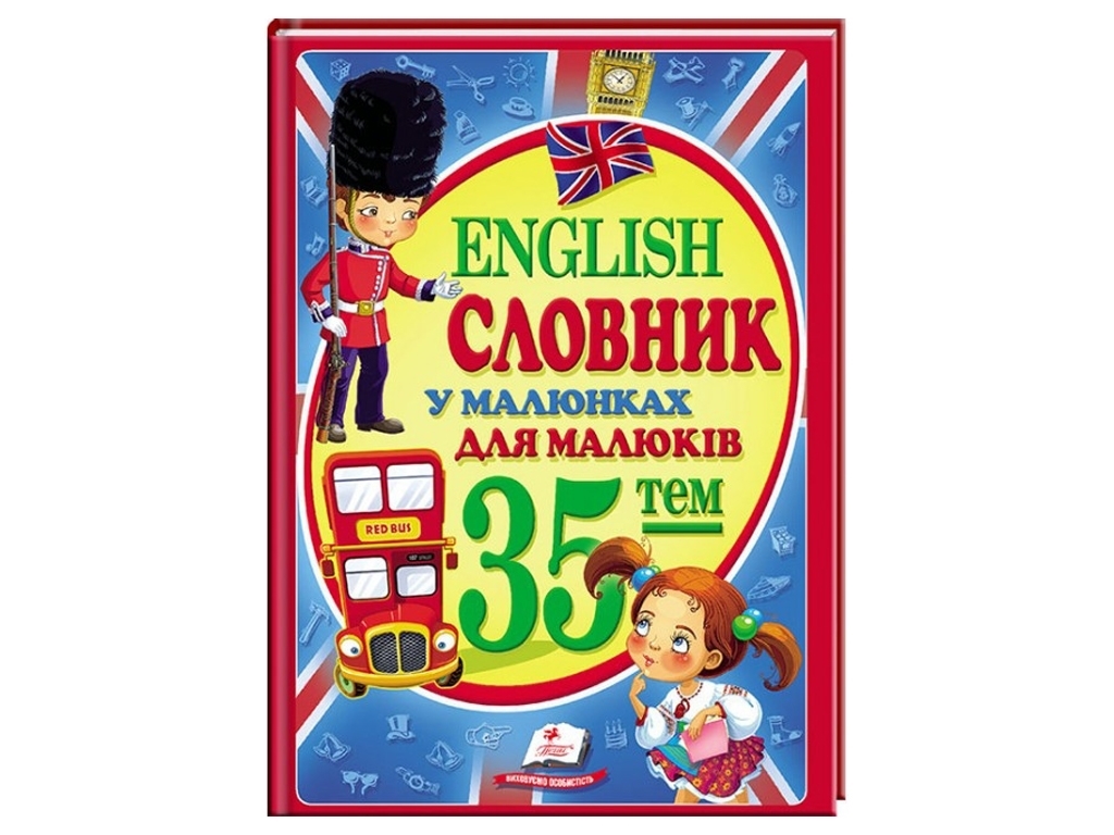 Словарь в картинках "English. 35 тем для малышей", Н. Томашевская, 3–8 лет, Пегас