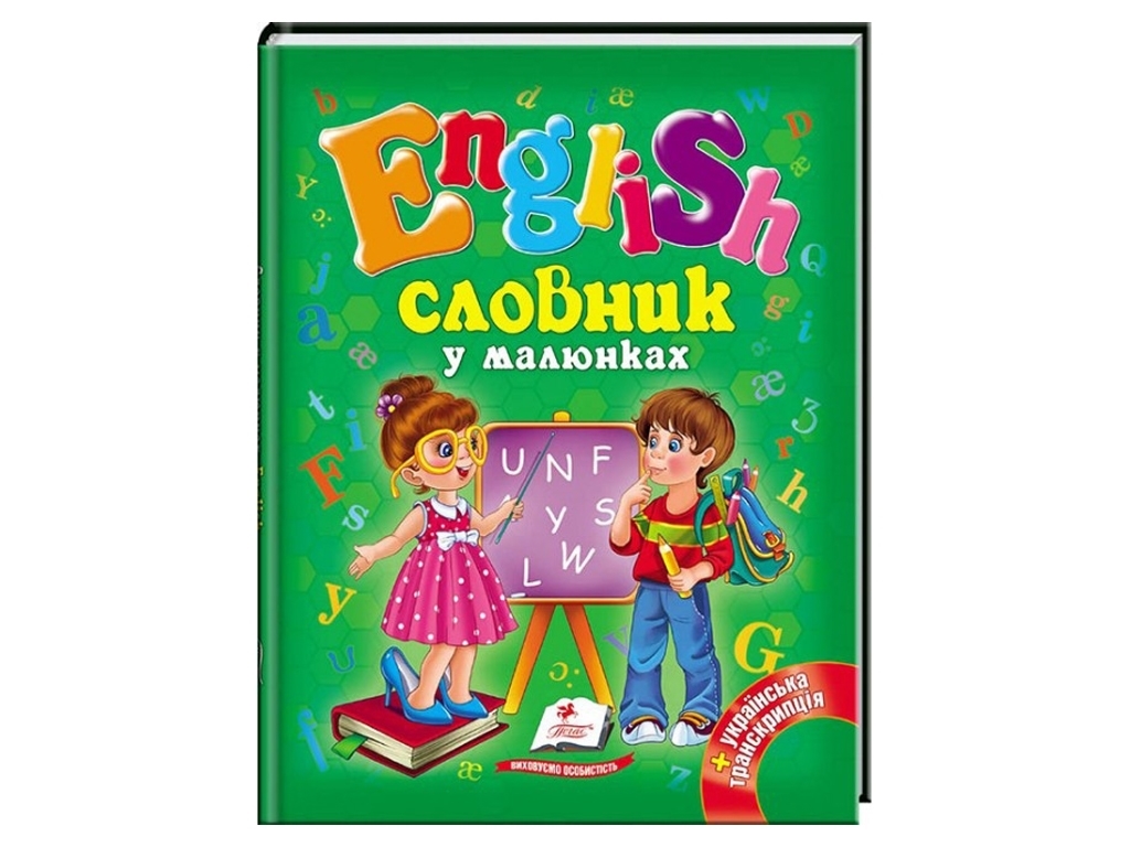 Словарь в картинках "English", Пегас