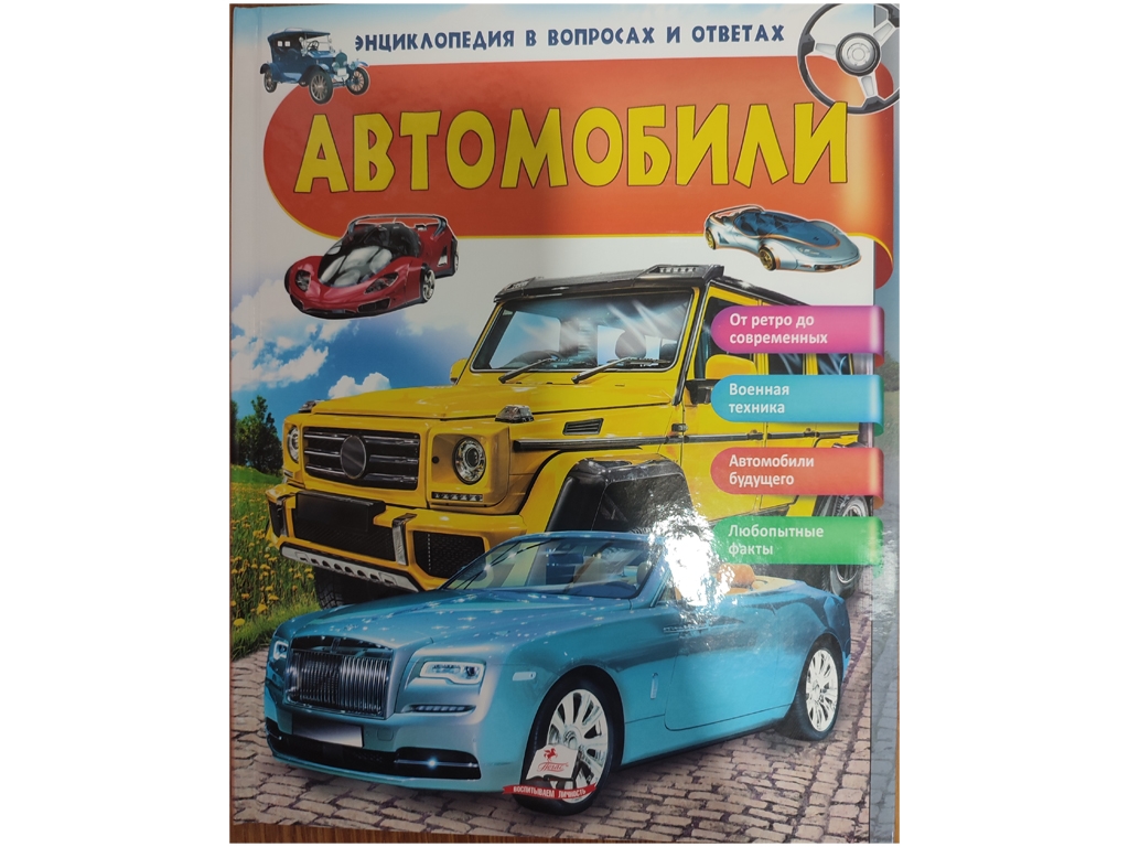 Енциклопедія у запитаннях і відповідях “Автомобілі. Цікаві факти”, 64 с., 5–10 років, Г. Логвінкова