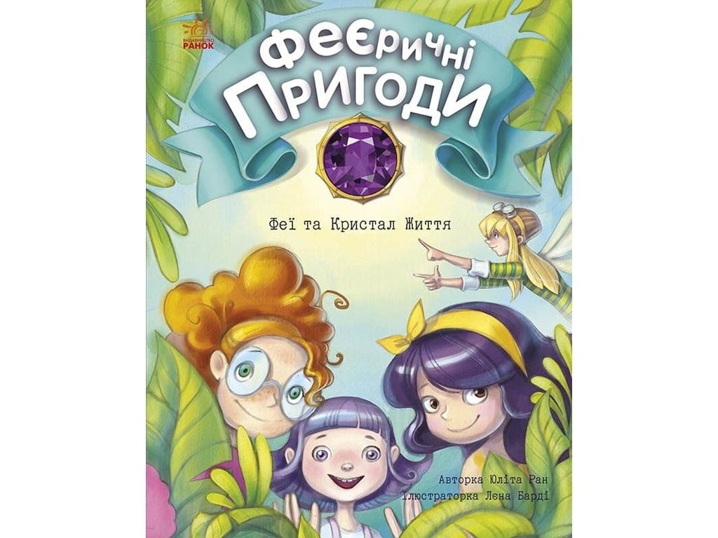 Повесть "Феерические приключения. Феи и Кристалл Жизни", Юлита Ран, Ранок