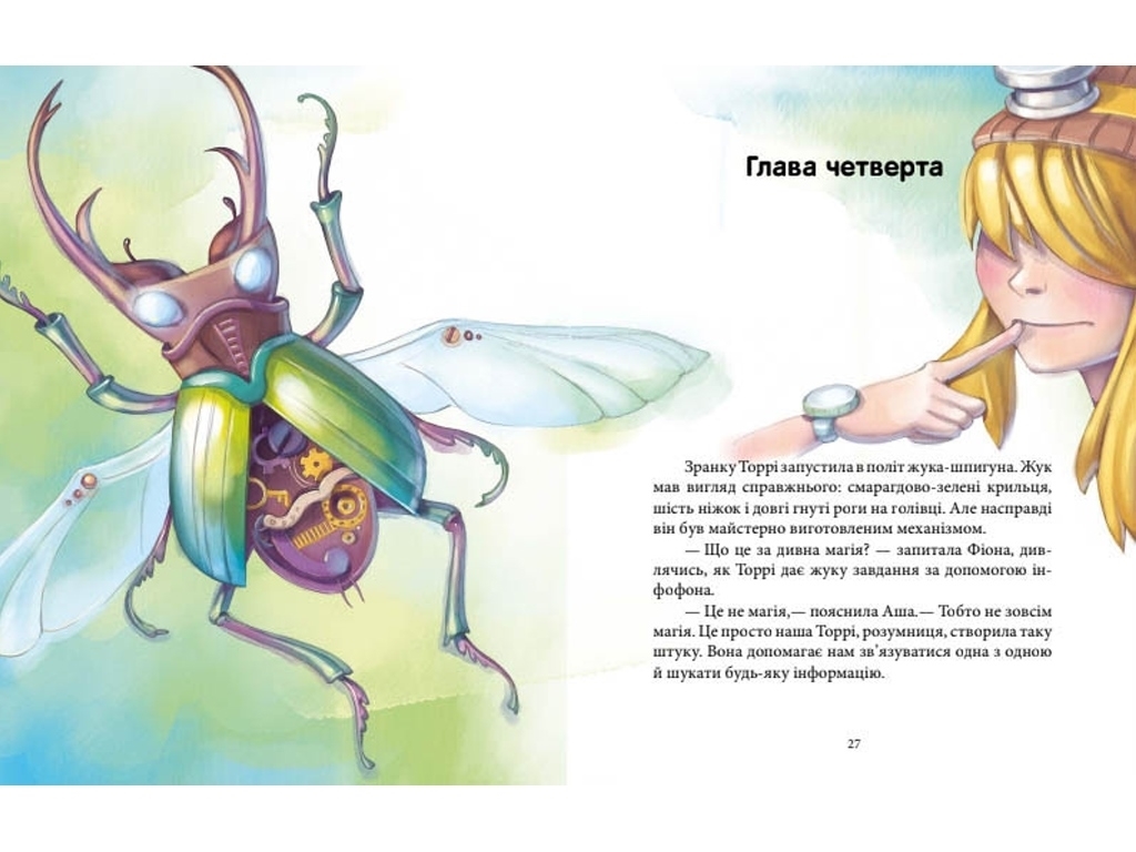 Повесть "Феерические приключения. Феи и Кристалл Жизни", Юлита Ран, Ранок
