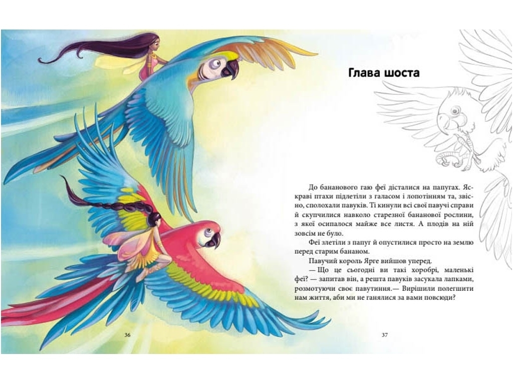 Повесть "Феерические приключения. Феи и Кристалл Жизни", Юлита Ран, Ранок