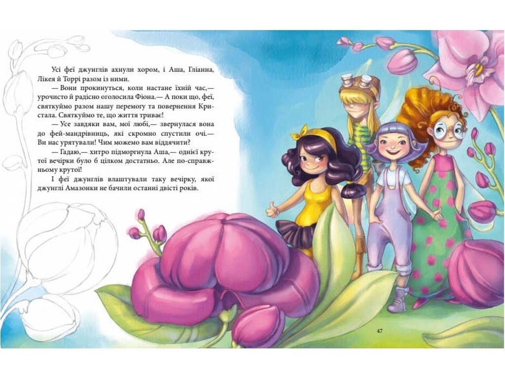 Повесть "Феерические приключения. Феи и Кристалл Жизни", Юлита Ран, Ранок