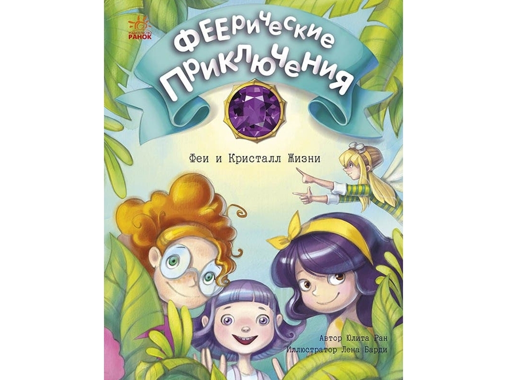 Повість "Феєричні пригоди. Феї та Кристал Життя", Юліта Ран, Ранок