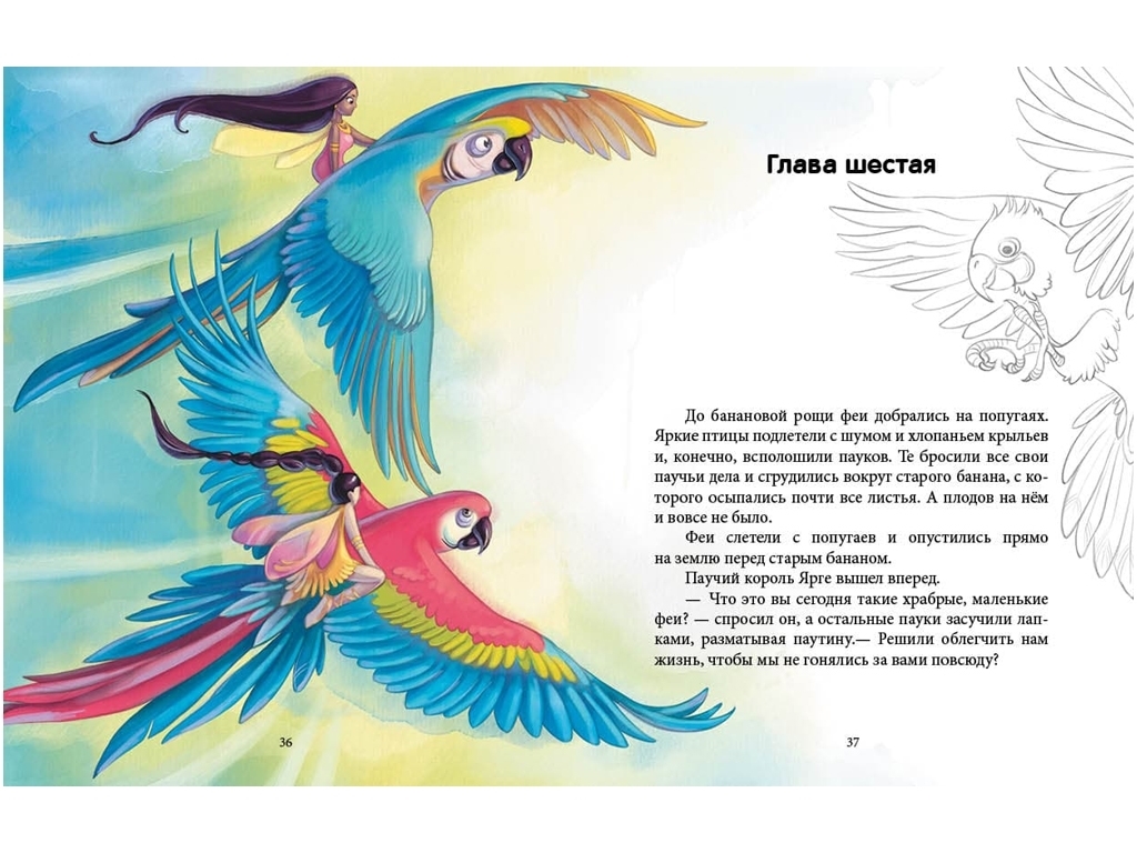 Повість "Феєричні пригоди. Феї та Кристал Життя", Юліта Ран, Ранок