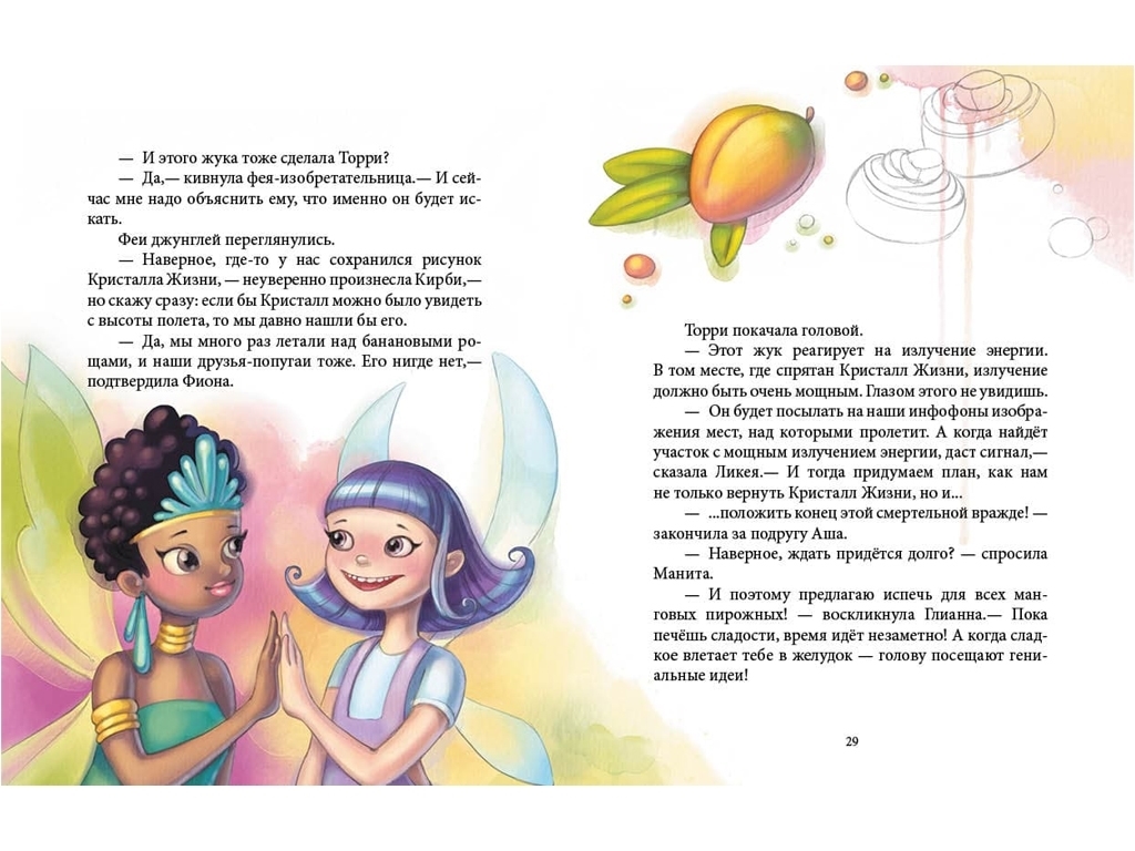 Повість "Феєричні пригоди. Феї та Кристал Життя", Юліта Ран, Ранок