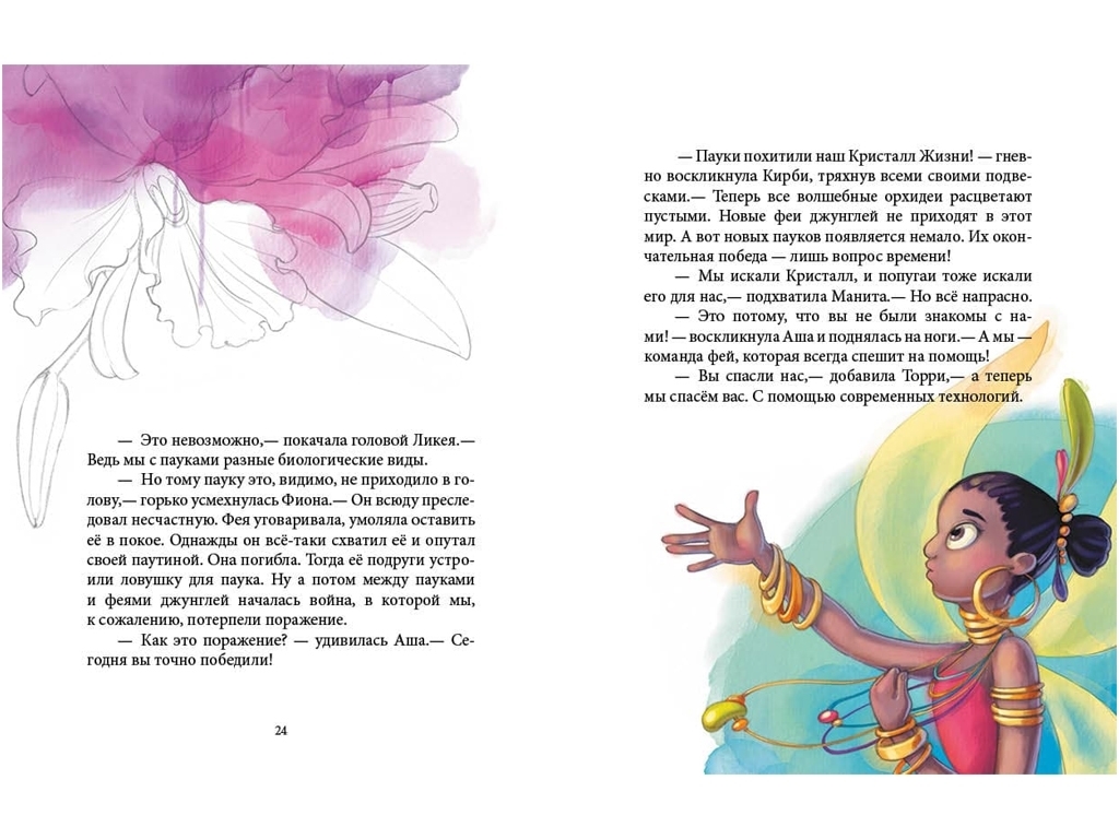 Повість "Феєричні пригоди. Феї та Кристал Життя", Юліта Ран, Ранок