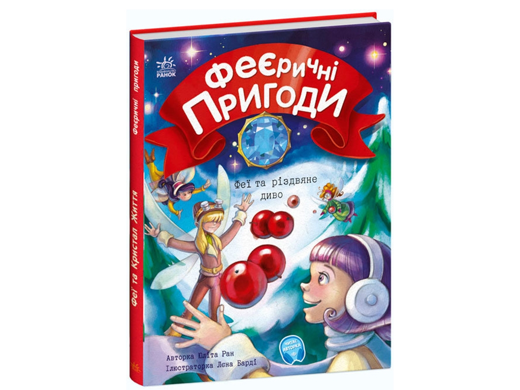 Казка "Феєричні пригоди. Феї та різдвяне диво", Юліта Ран, Ранок