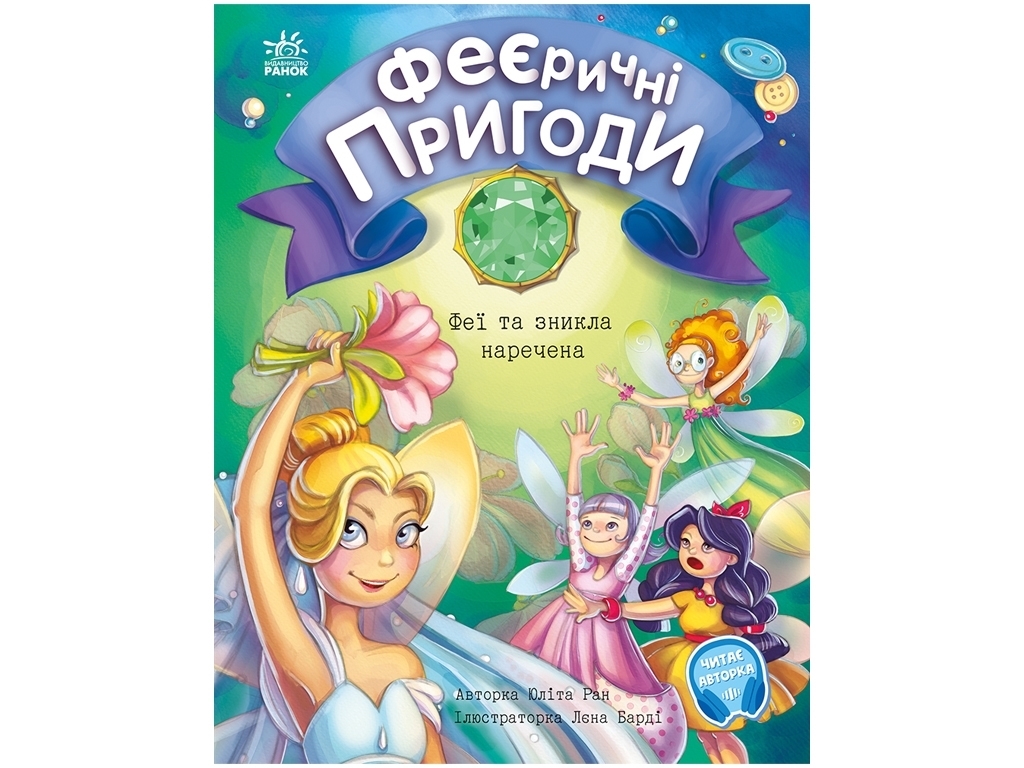 Феєричні пригоди, Феї та зникла наречена, Ранок