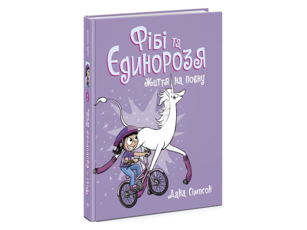 Фиби и единороссия, Жизнь в полную, Книга 2, Ранок