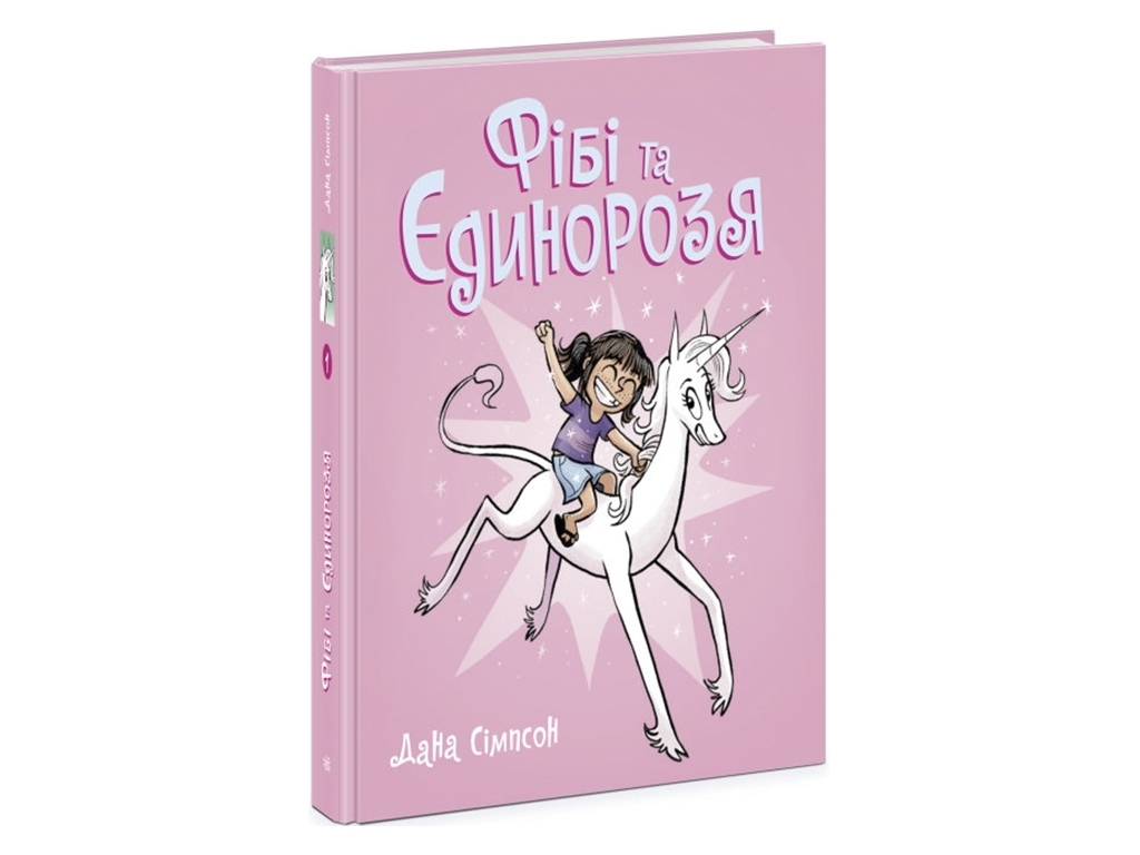 Детский комикс "Фиби и единорожка. Книга 1", Дана Симпсон, Ранок