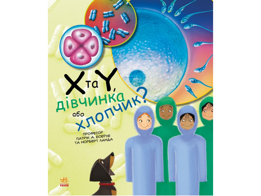 Энциклопедия "Х и Y, девочка или мальчик?", возраст 7-9, П. А. Боэрле, Н. Ланда, Ранок