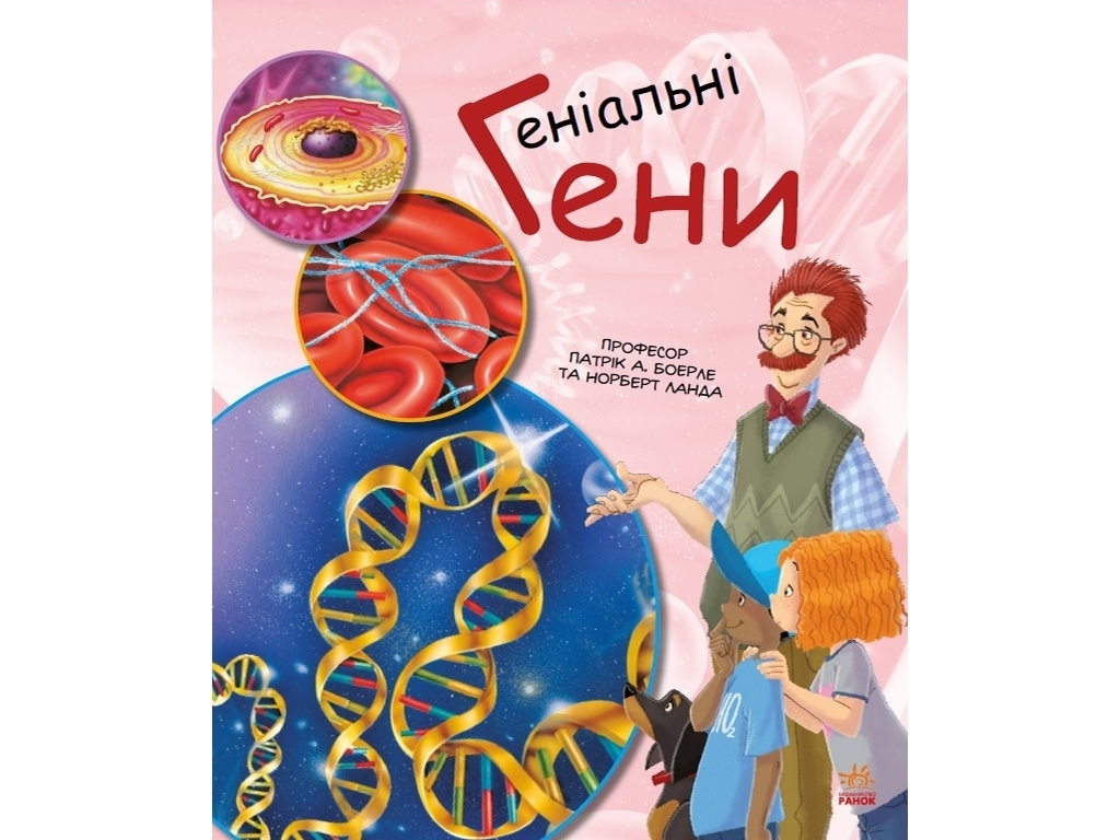 Энциклопедия "Гениальные гены", возраст 7-9, П. А. Боэрле, Н. Ланда, Ранок