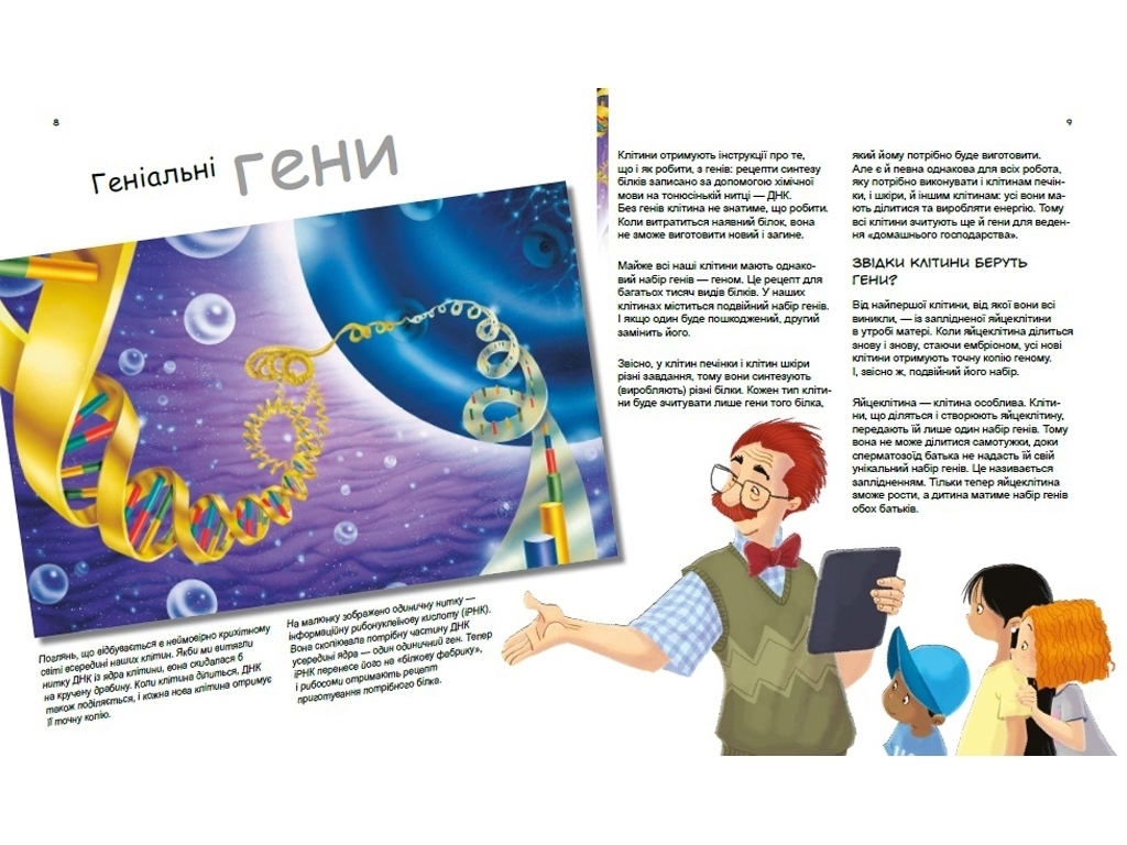 Энциклопедия "Гениальные гены", возраст 7-9, П. А. Боэрле, Н. Ланда, Ранок