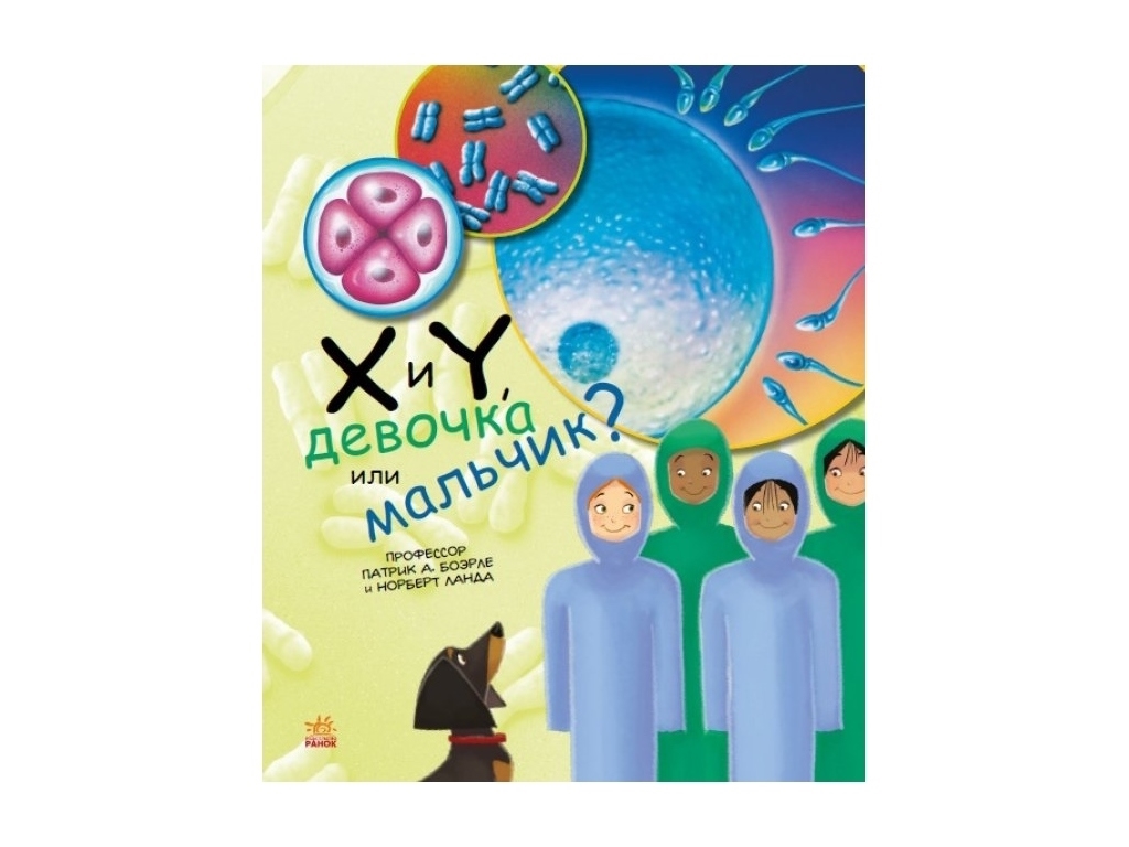Енциклопедія “Х та Y, дівчинка або хлопчик?”, 7-9 р., П. А. Боерле, Н. Ланда, Ранок