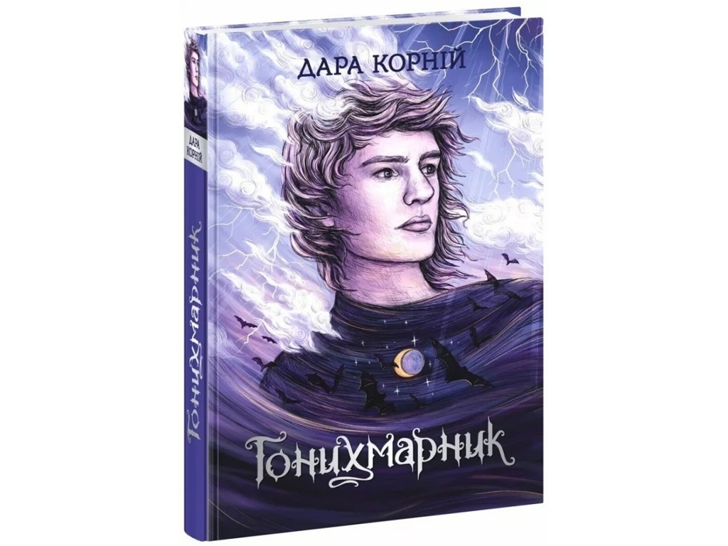 Гоняй хвилі з “Гонихмарником” (Дара Корній, 16-20 р., Readberry, 2024, укр.)