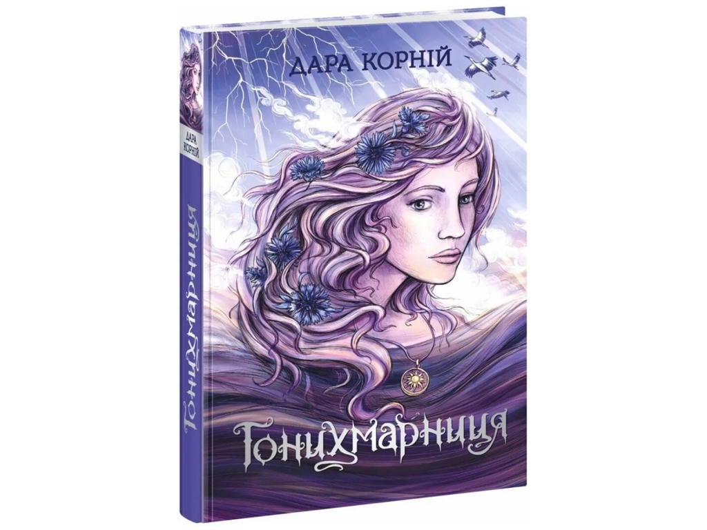 Фентезійна дівоча сила у “Гонихмарниці” (Дара Корній, Readberry, 2024, укр., 16-20 р.)