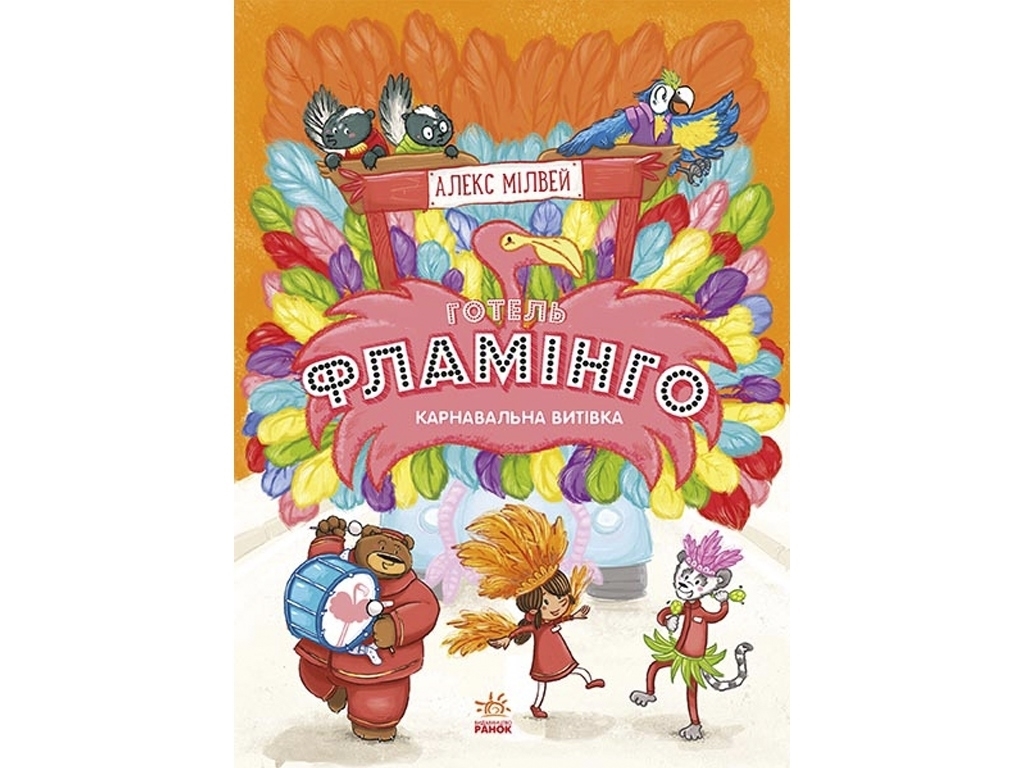 Повесть "Отель Фламинго. Карнавальная затея", Алекс Милвей, Ранок