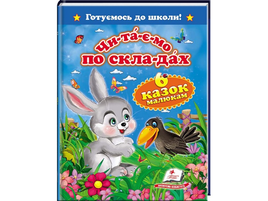 Читаємо по складах "Шість казок малюкам", 5+, Пегас (64 стор.)