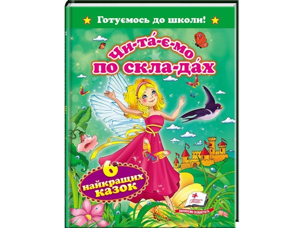 Читаємо по складах "Готуємось до школи. Шість найкращих казок", 5+, Пегас