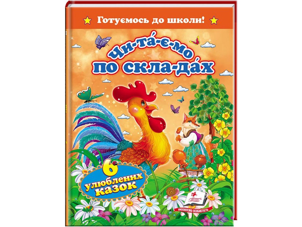 Читаємо по складах "Шість улюблених казок", 5+, Пегас (64 стор.)
