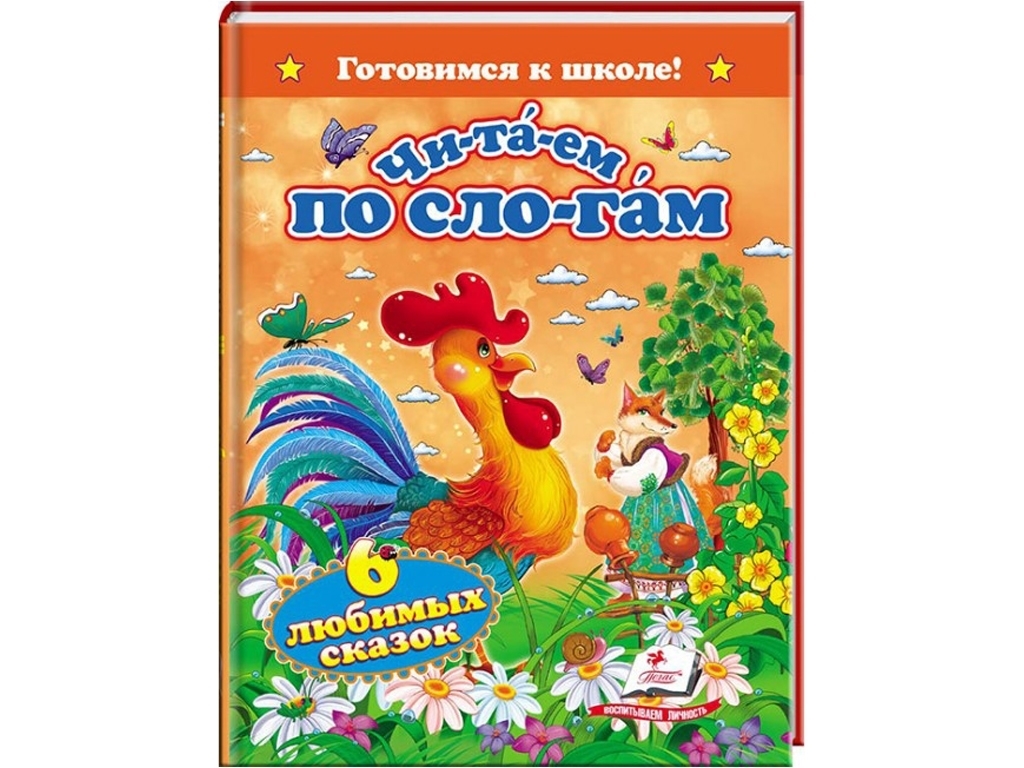 Читаємо по складах "Готуємось до школи. Шість улюблених казок", 5+, Пегас