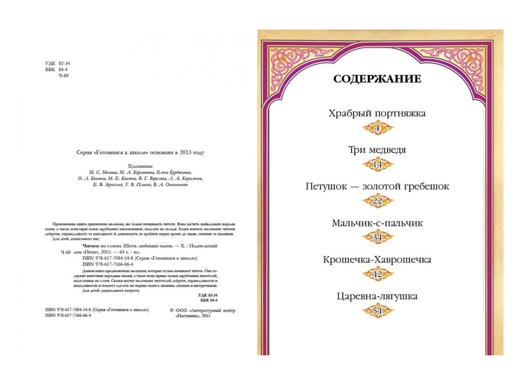 Читаємо по складах "Готуємось до школи. Шість улюблених казок", 5+, Пегас