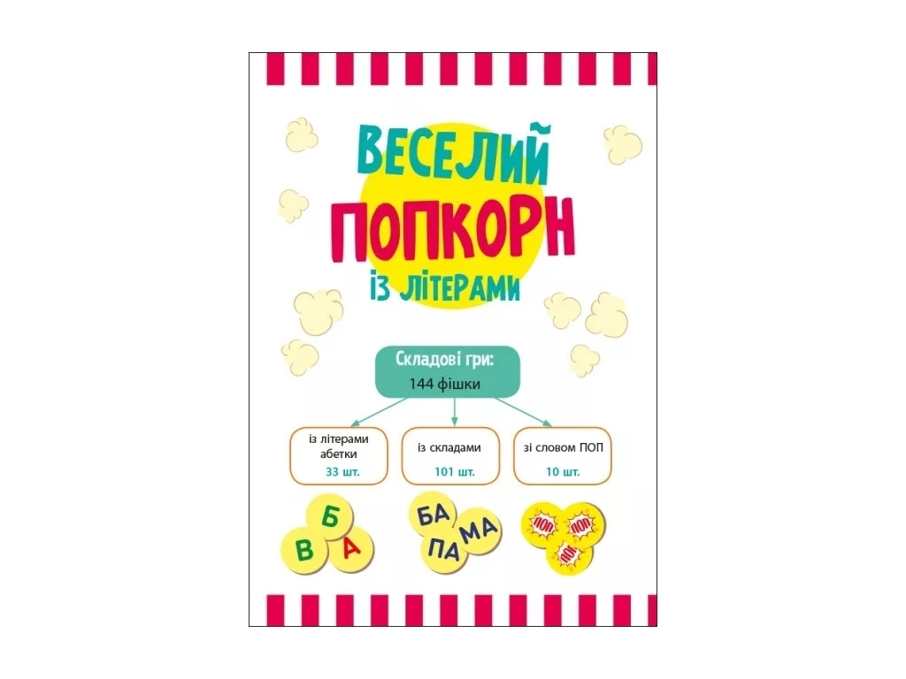 Играй и учись, Веселый попкорн с буквами, Ранок