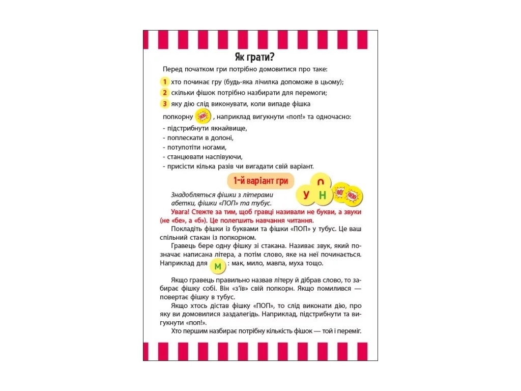 Играй и учись, Веселый попкорн с буквами, Ранок